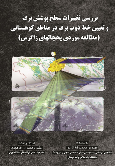 بررسی تغیرات سطح پوشش برف و تعیین خط ذوب برف در مناطق کوهستانی
